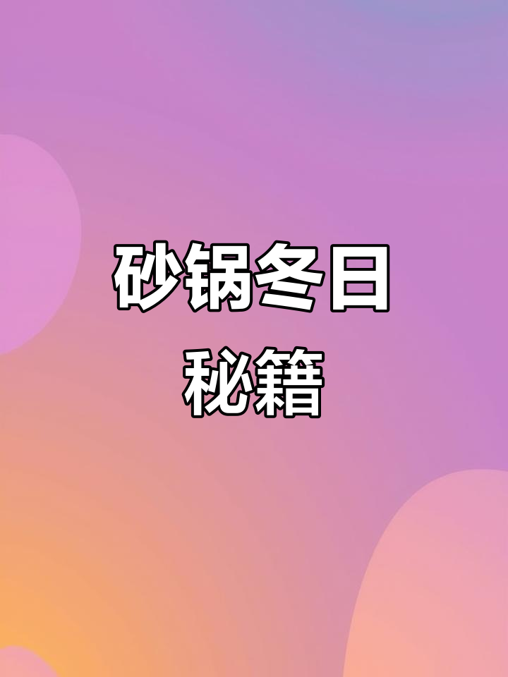 冬季煲汤必备砂锅，轻松开锅不粘底，炖煮更美味！