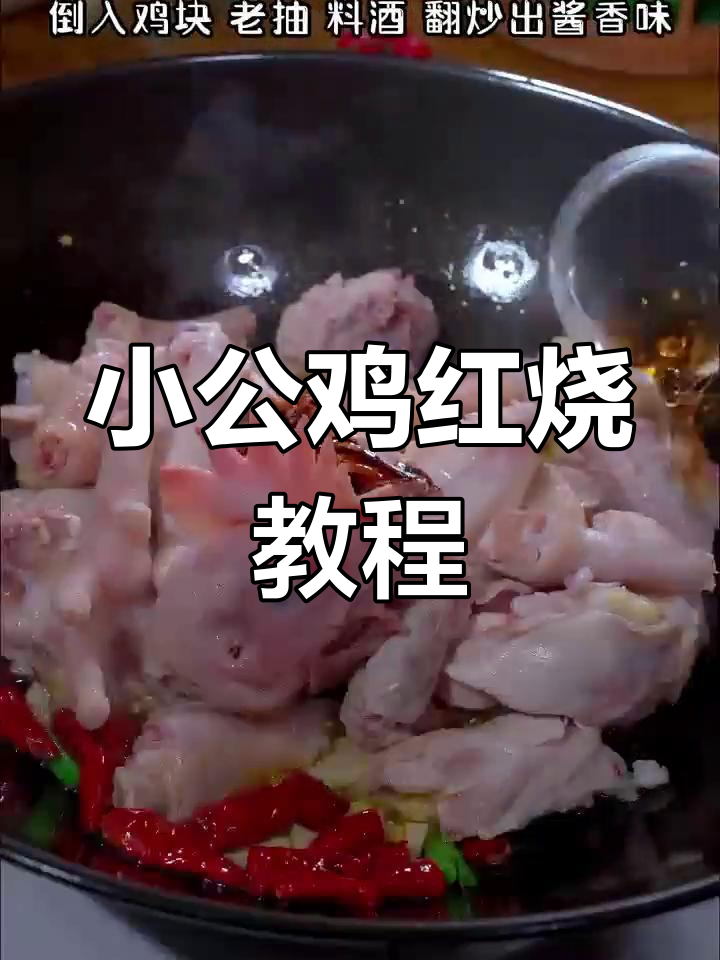 刚恋爱的小公鸡,红烧做法超简单又美味