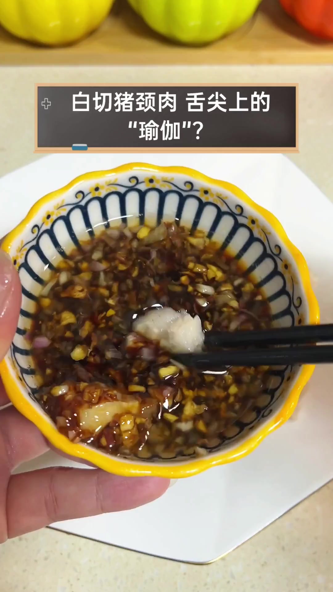 白切猪颈肉,舌尖上的“瑜伽”?