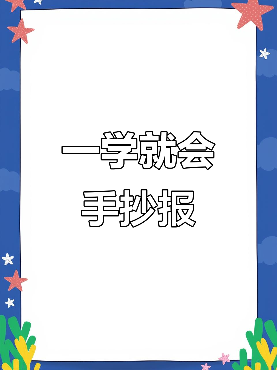 超级简单的手抄报模板,轻松搞定万能主题