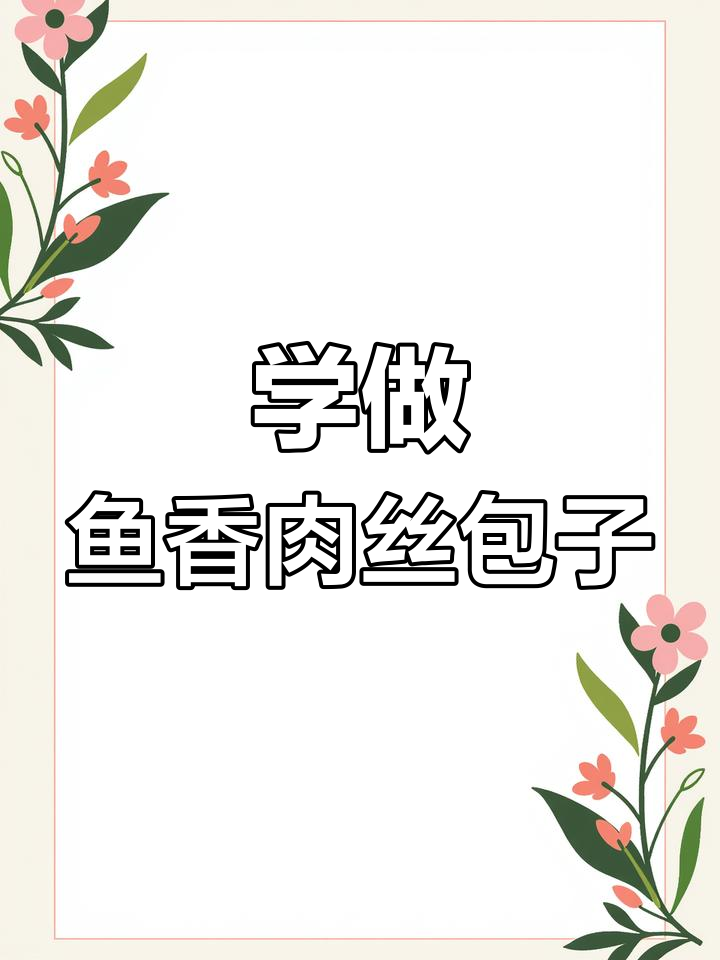 鱼香肉丝包子包制技巧大揭秘,学会这些手法让你轻松做出完美褶子
