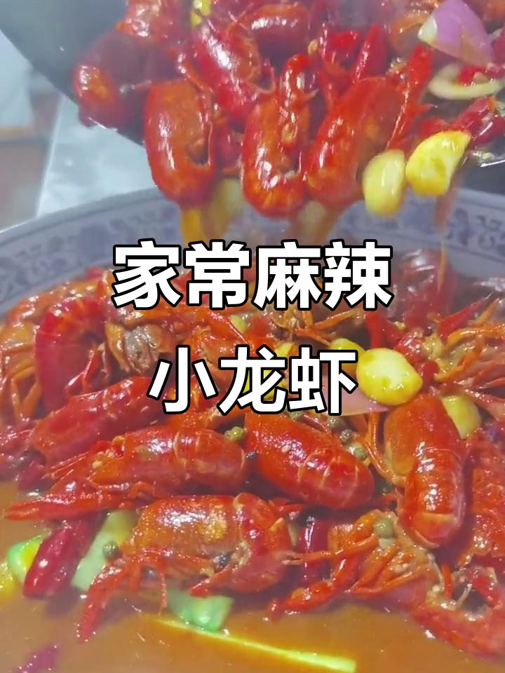 麻辣小龙虾家常做法,简单又过瘾!