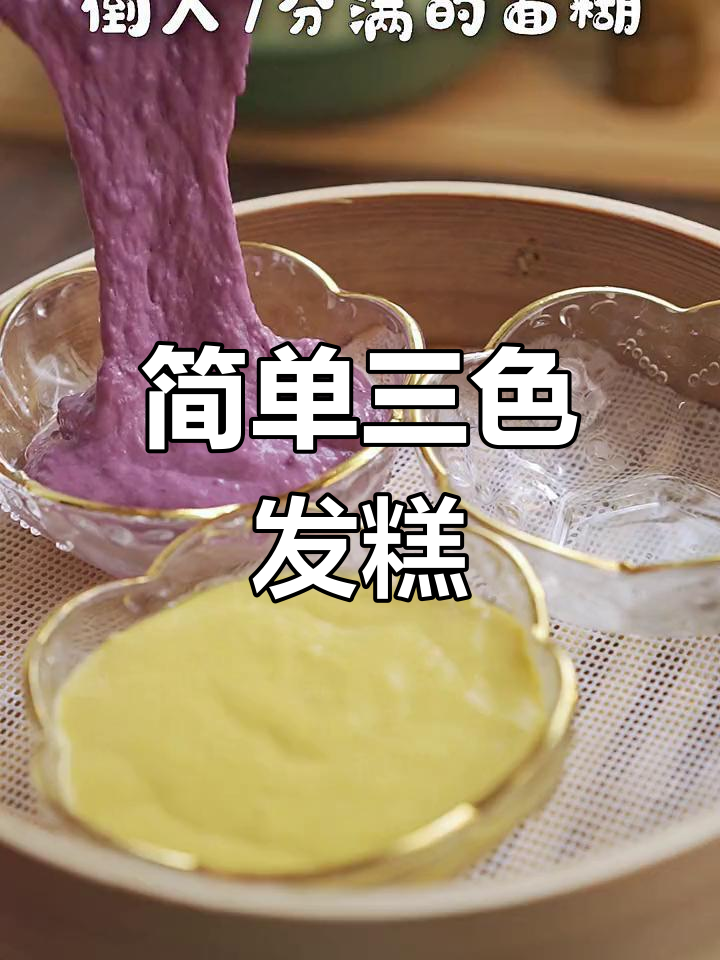 三色宝宝发糕,松软易吸收