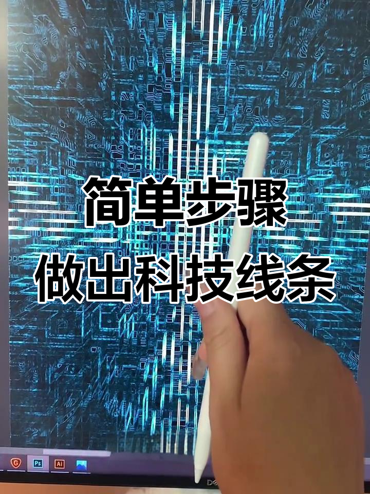 科技感海报背景轻松搞定,10秒教你快速出效果