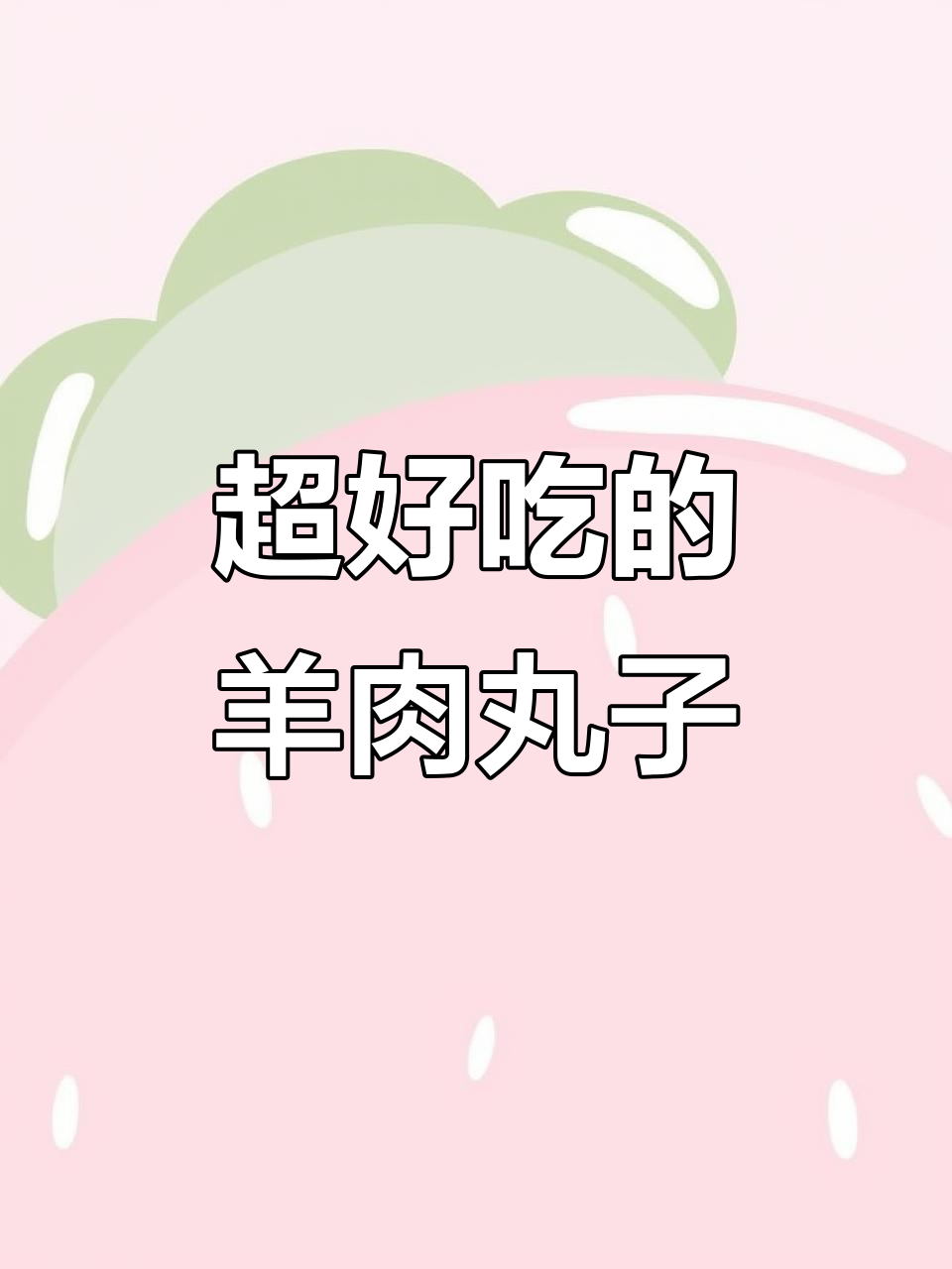孩子们最爱的羊肉丸子,做法超简单