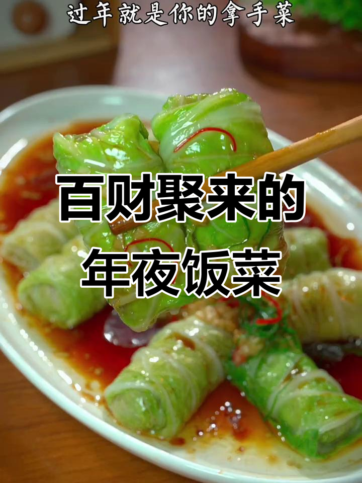 年夜饭必备!百财聚来,寓意平安发财的蒸白菜卷