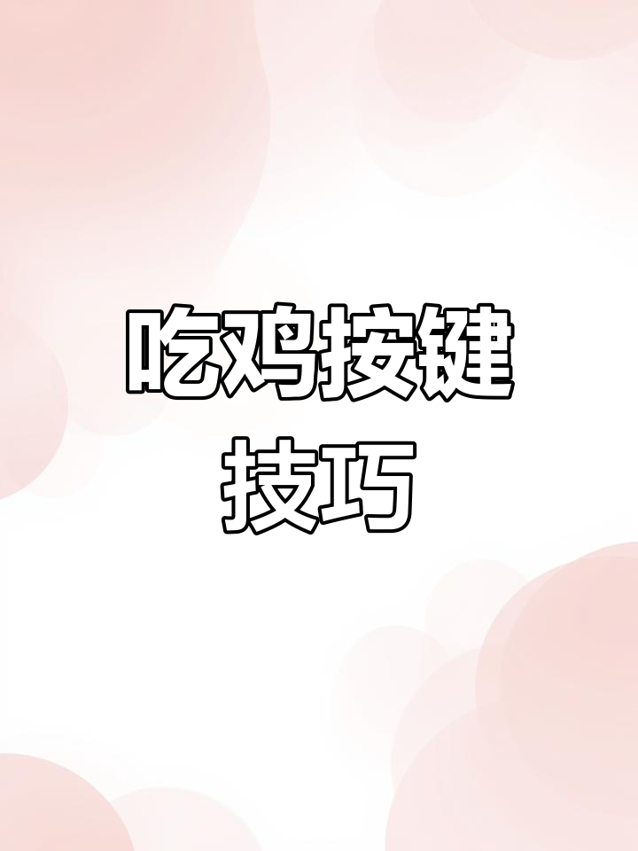 绝地求生按键功能全解析,轻松掌握这些快捷键