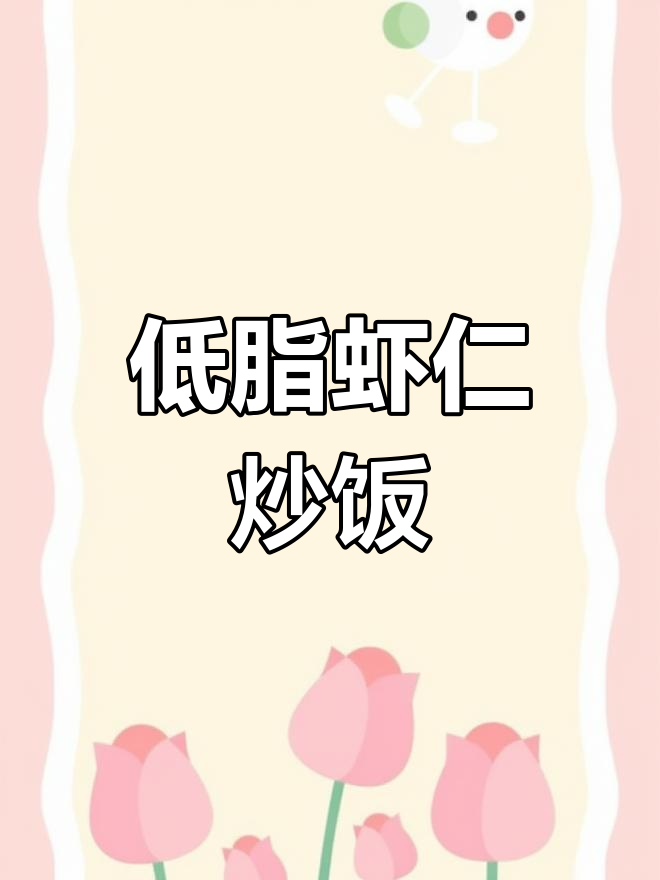 低卡虾仁炒什锦,轻松做出美味健康餐