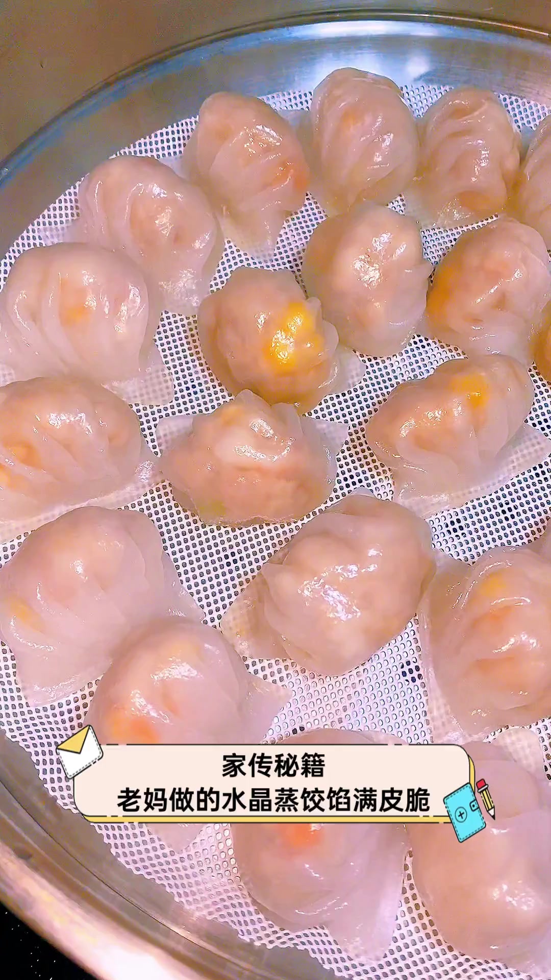 家传秘籍,老妈做的水晶蒸饺馅满皮脆