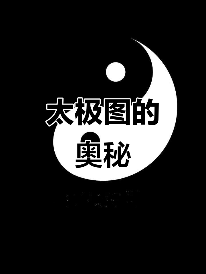 太极图,阴阳交汇的哲学符号