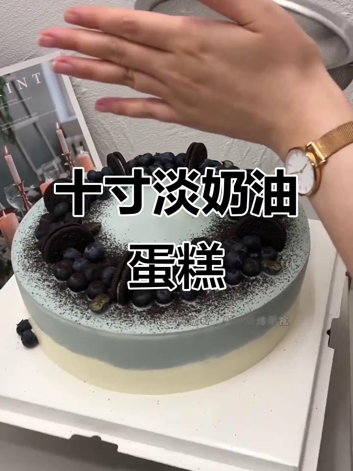 十寸淡奶油奥利奥蛋糕,男生最爱!