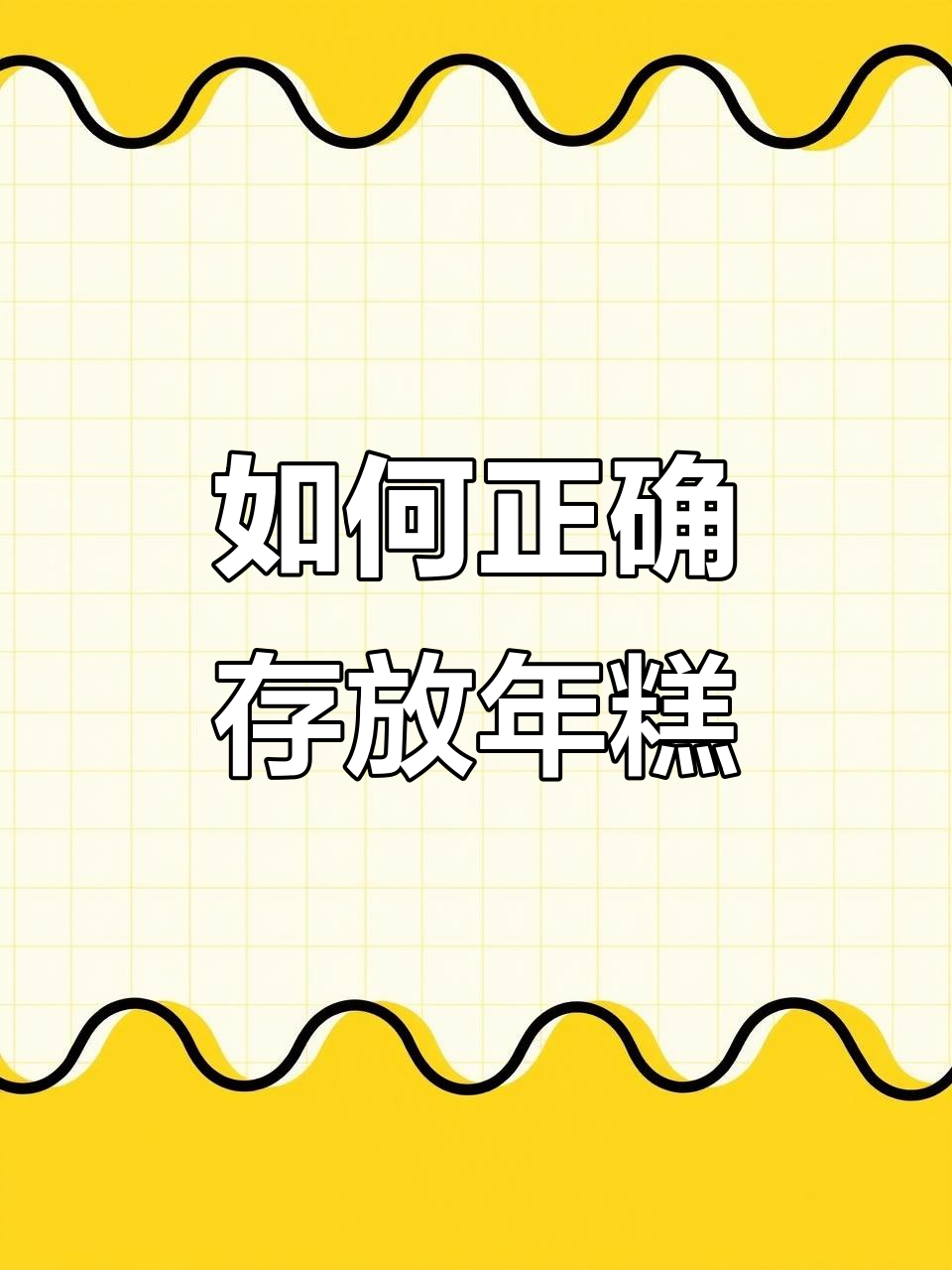 年糕保存三招,轻松避免发霉变质