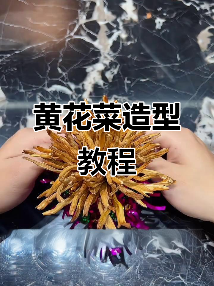 金针菜花制作技巧，轻松学会黄花菜的造型