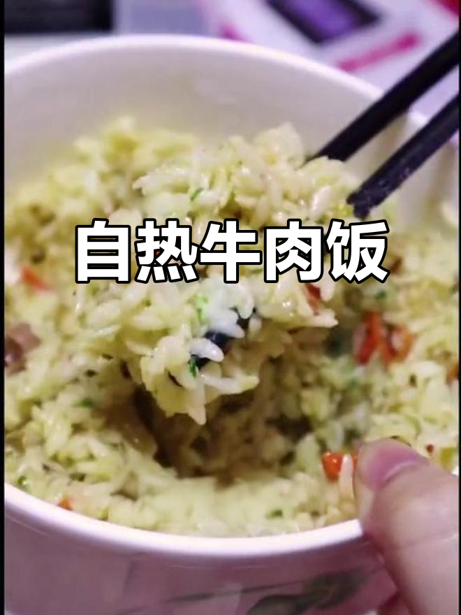 方便牛肉饭,十分钟搞定!自热米饭太省心了