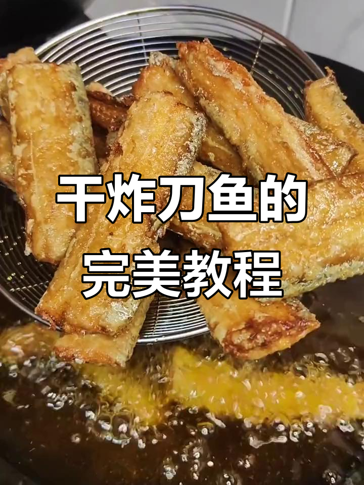 外酥里嫩的干炸带鱼,做法超简单!