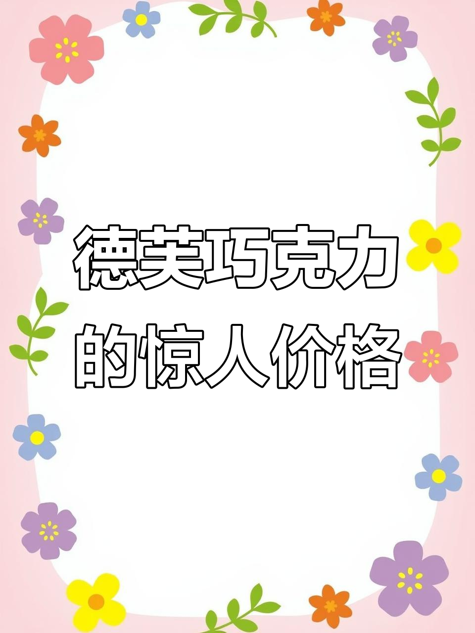 2023年德芙巧克力的惊人价格曝光