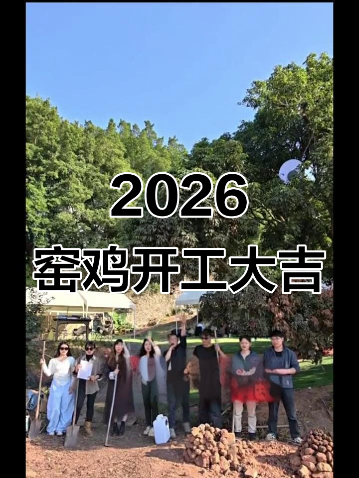 2026年深圳窑鸡项目开工,广西老表齐聚庆祝!