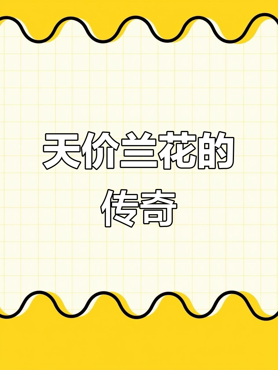 贵州龙兰花:从亿万富翁到平民价格,揭秘天价品种背后的故事