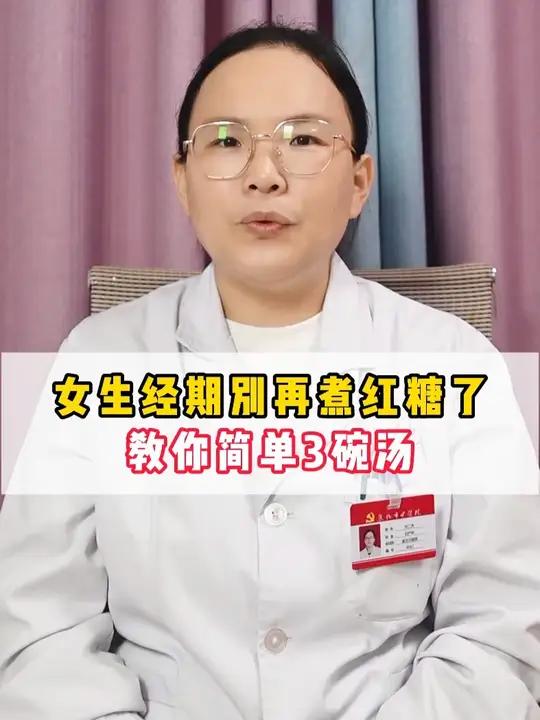 女生经期别再煮红糖了,教你简单三碗汤