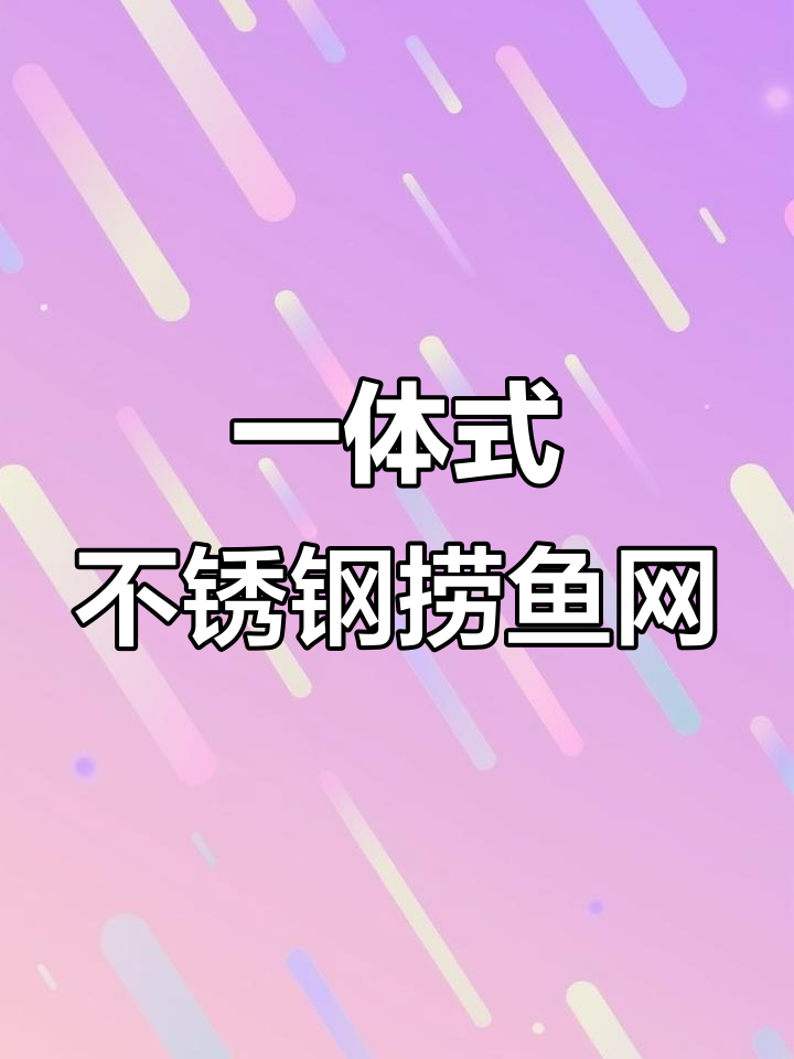 不锈钢一体捞鱼网兜,户外必备工具