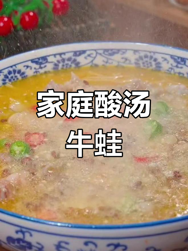 在家轻松做酸汤牛蛙,美味又简单!