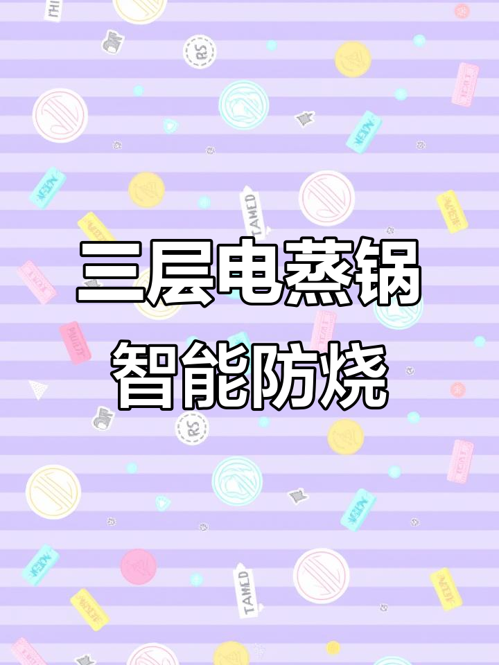 苏泊尔三层蒸锅,智能防烧干功能,炖蛋煲粥更方便