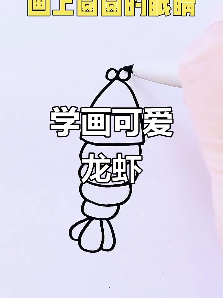 轻松学画龙虾,简单又有趣