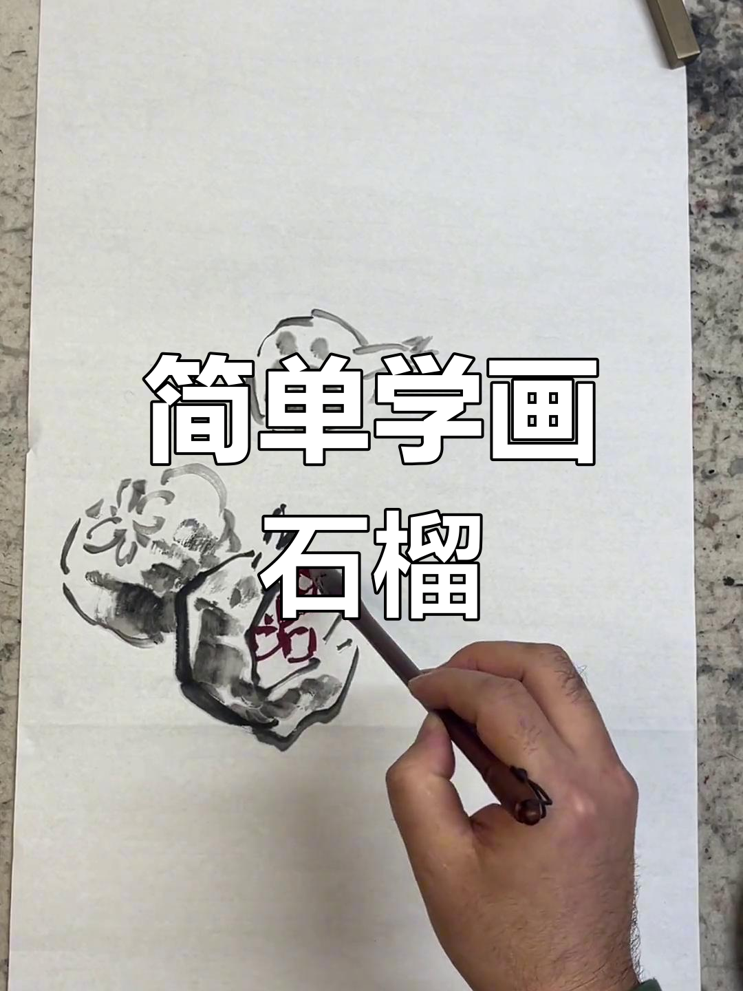 国画石榴写意技巧详解