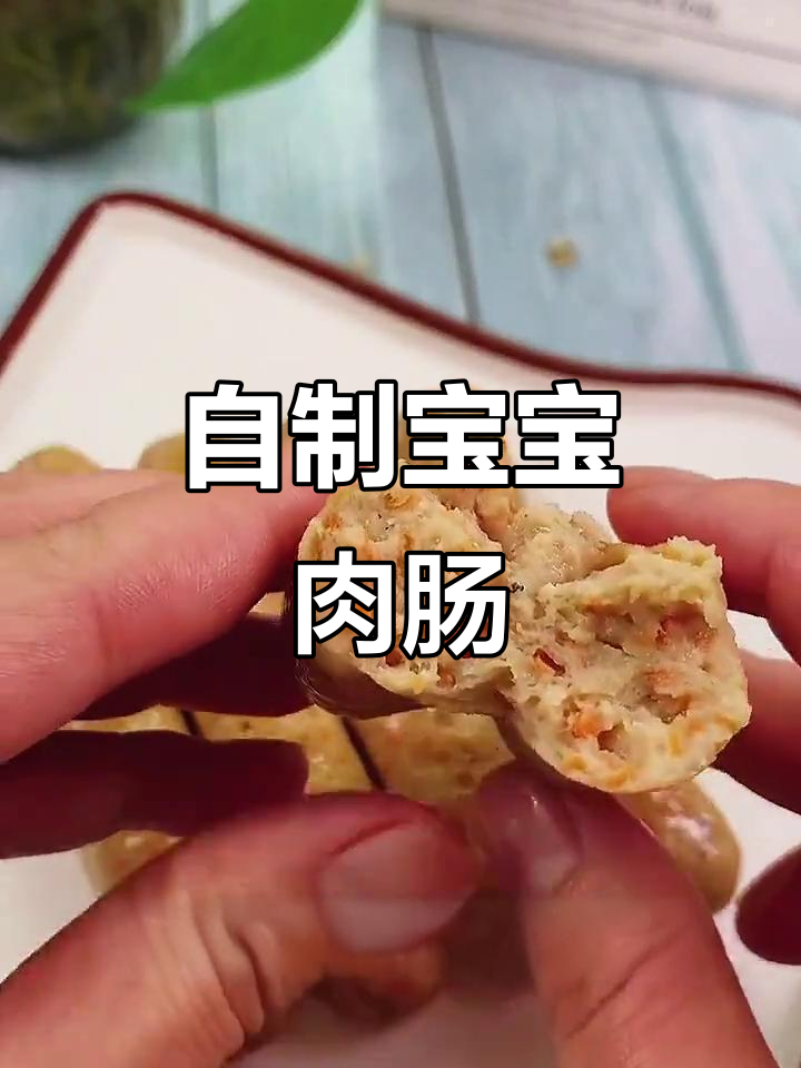 10月宝宝营养猪肉肠,胡萝卜、蛋清一蒸就好