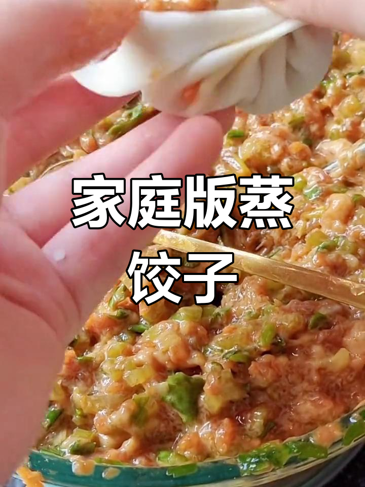 在家做蒸饺,家人都爱吃
