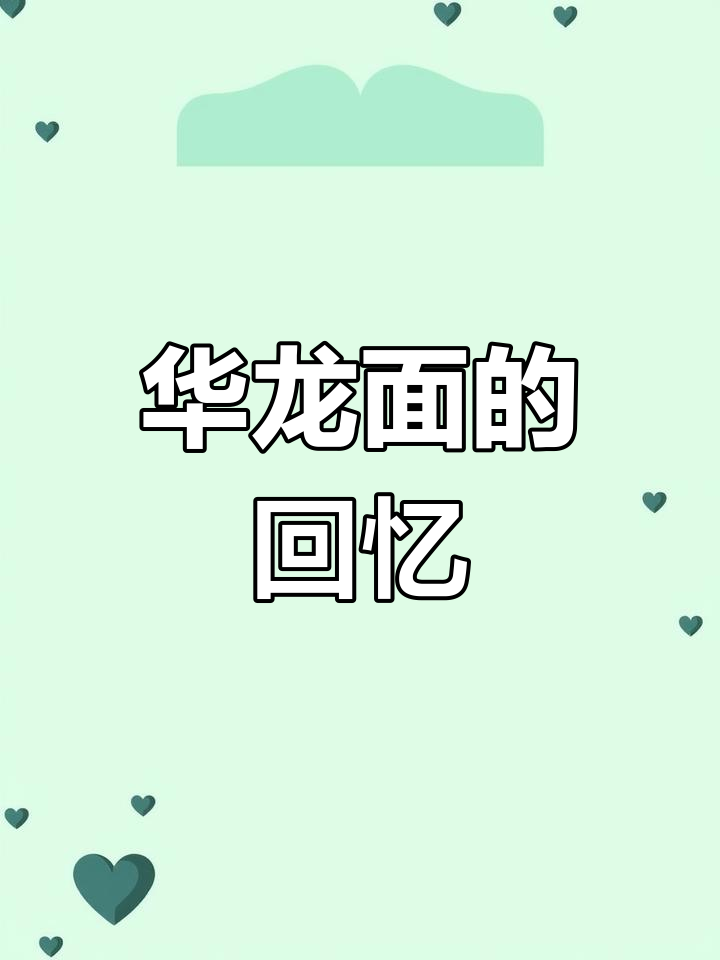 童年记忆中的华龙方便面,广告语让人忍俊不禁