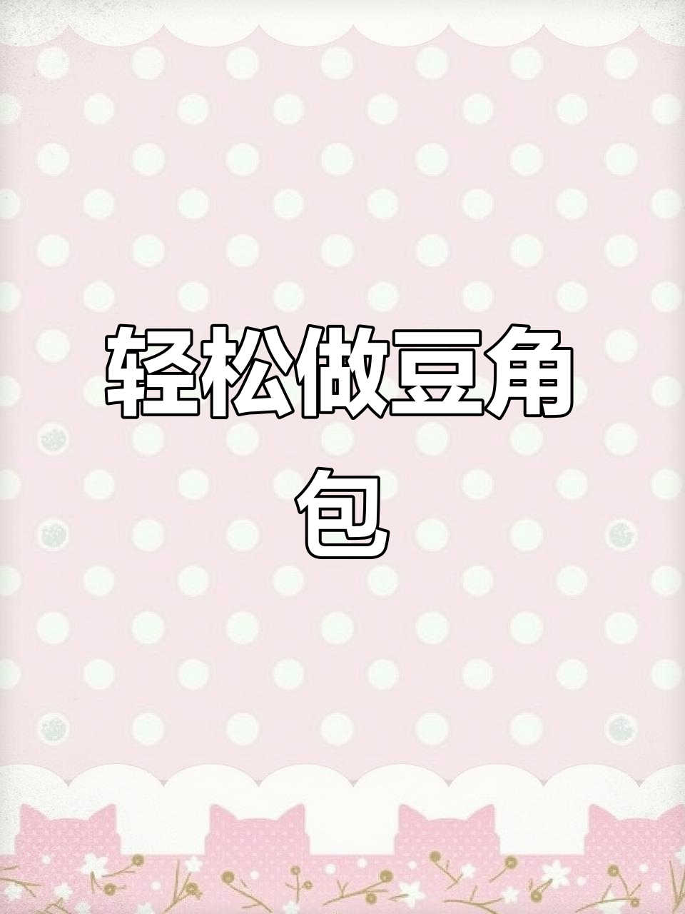 在家蒸出松软豆角包子，馅料超好吃！