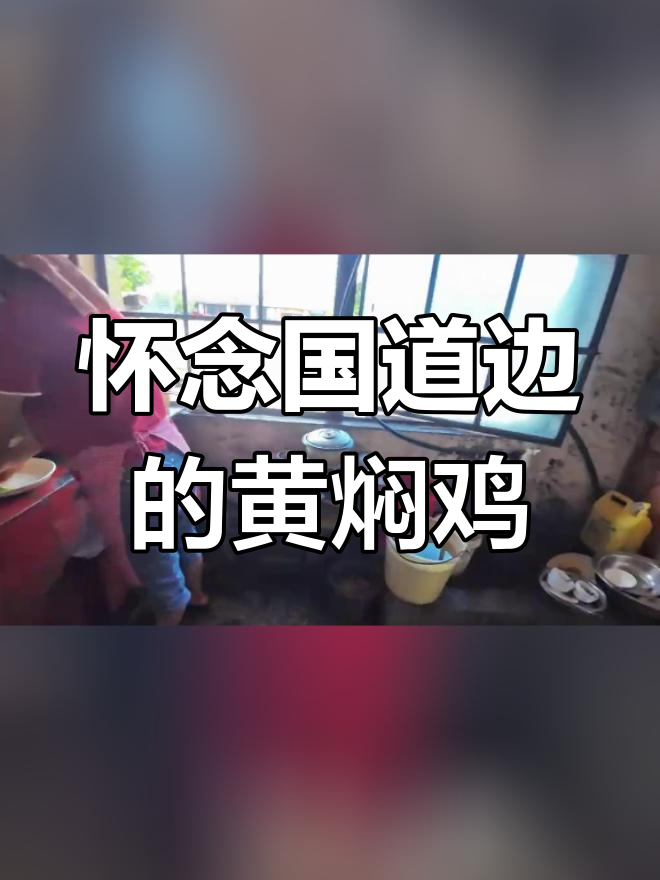 永平黄焖鸡,旅行中的美味回忆