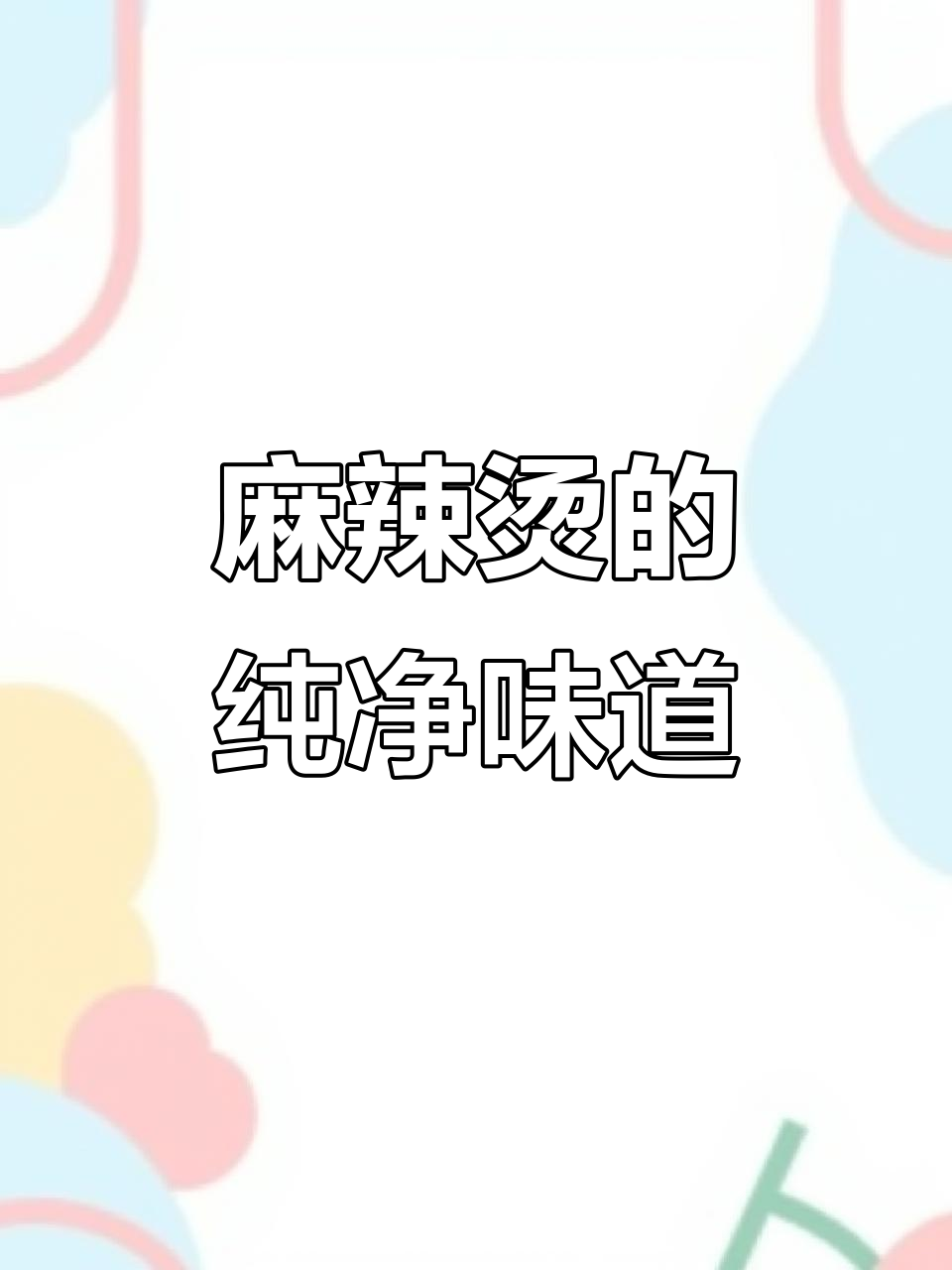 张亮麻辣烫,骨汤鲜美,调料放心,每一口都干净卫生