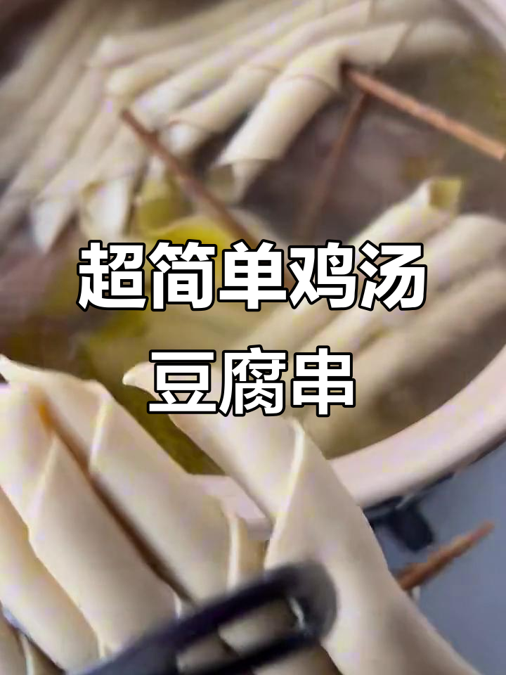 鸡汤豆腐串,零失败做法揭秘!