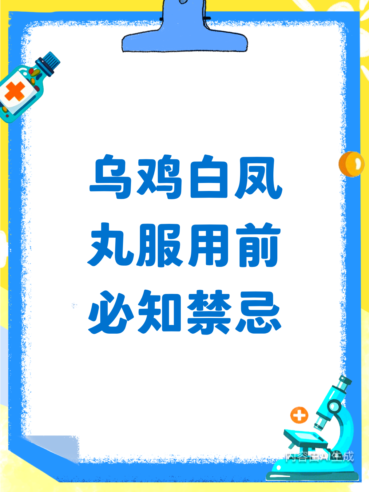 吃乌鸡白凤丸？这些禁忌得牢记！