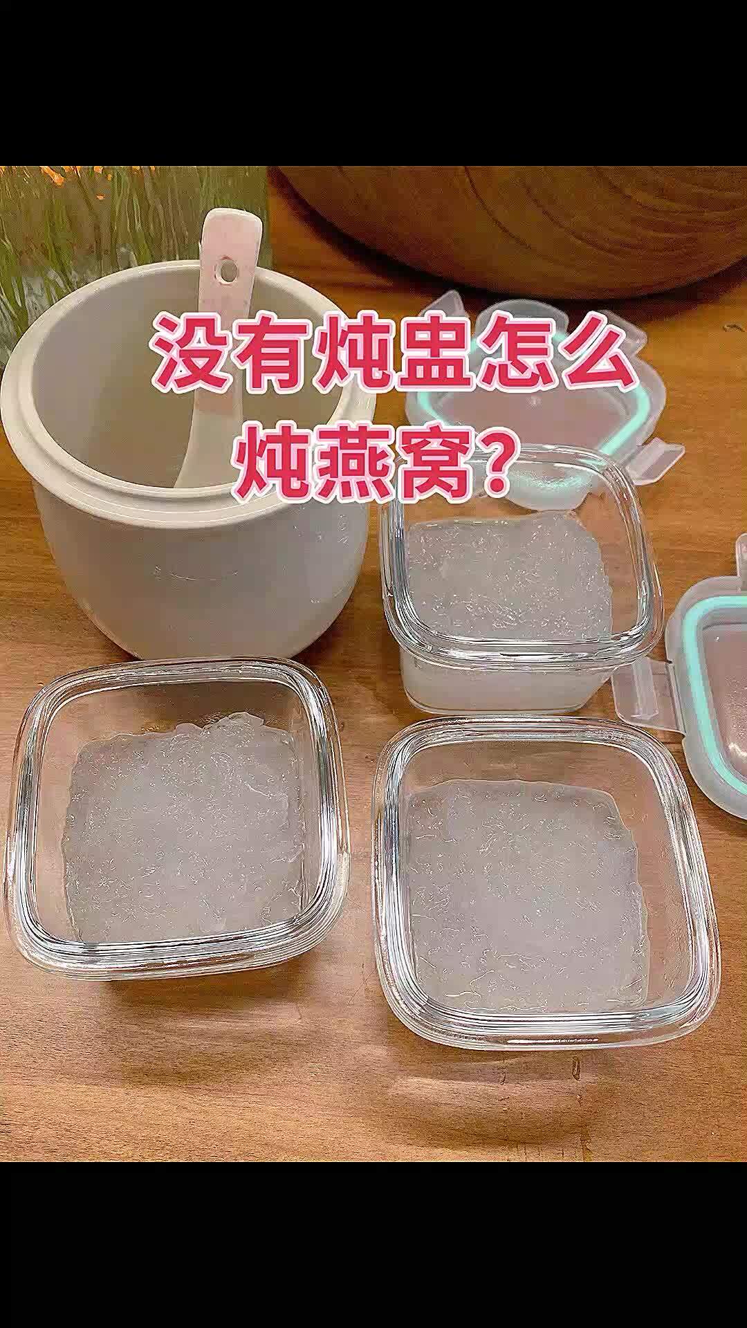 最详细燕窝做法|没有炖盅怎么炖燕窝