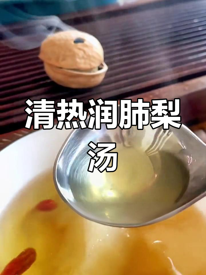 润肺止咳梨汤的做法