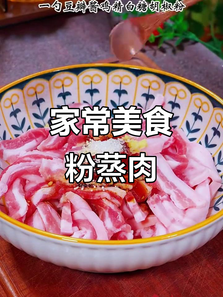 十道经典家常菜，过年必做粉蒸肉，软糯入味不腻