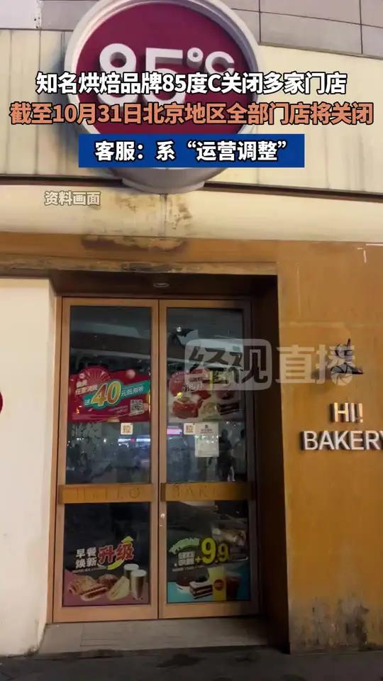 知名烘焙品牌85度C关闭多家门店,10月份过后北京门店全关 客服:系“运营调整”