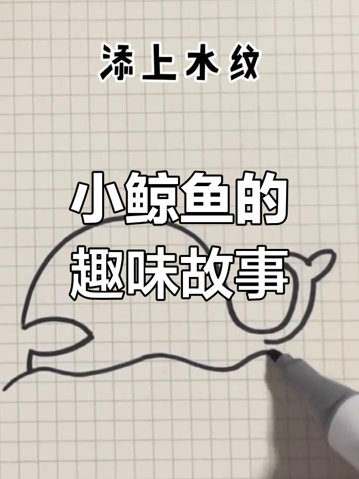 鲸鱼宝宝的搞笑成长漫画,萌态十足!