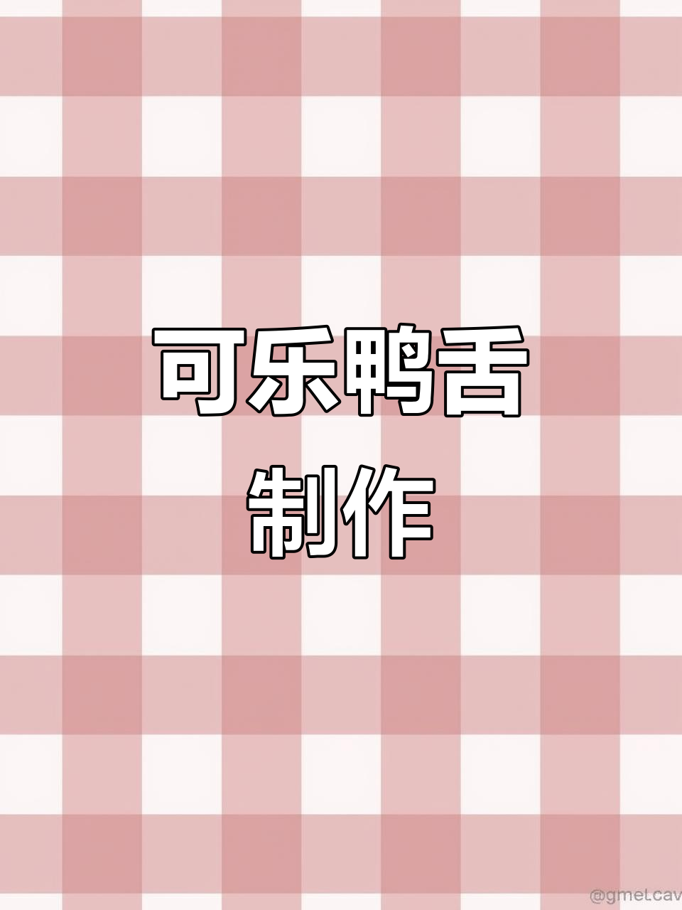 温州特色可乐鸭舌,简单又美味!