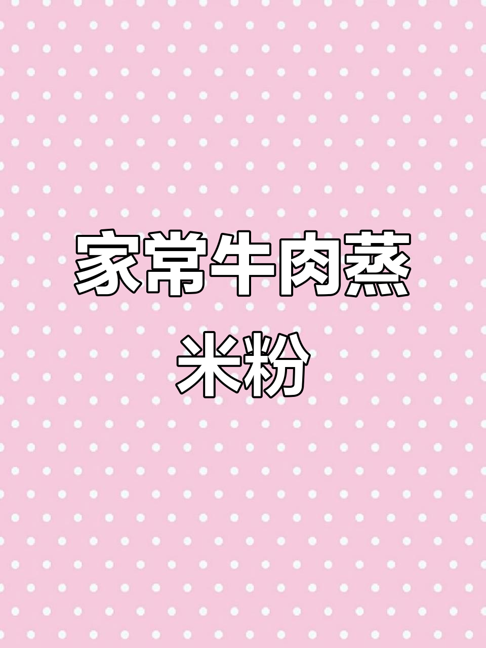 广东早餐牛肉蒸米粉,简单又美味,家常做法大揭秘