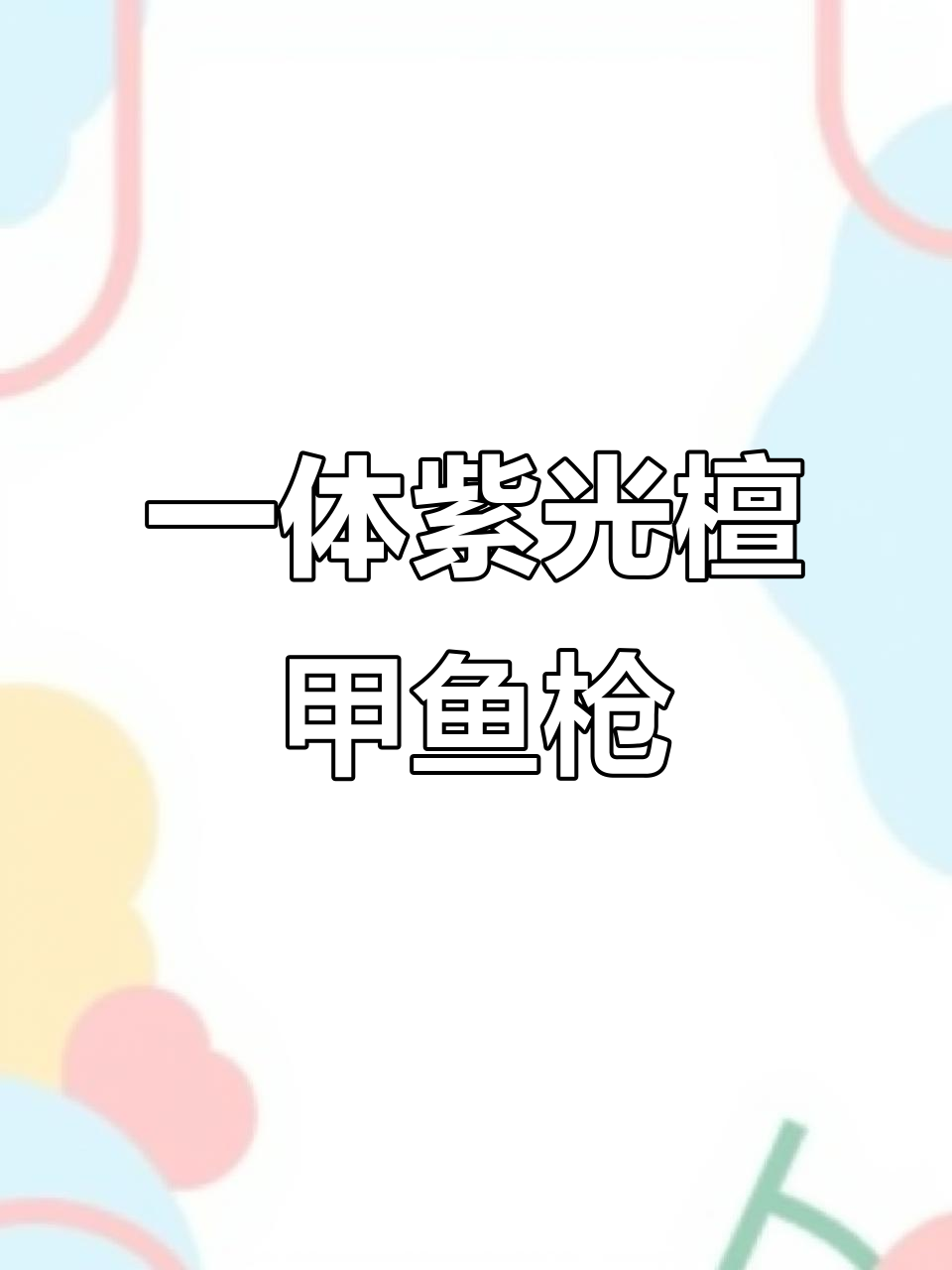 手工打造紫光檀甲鱼枪,户外打猎必备利器