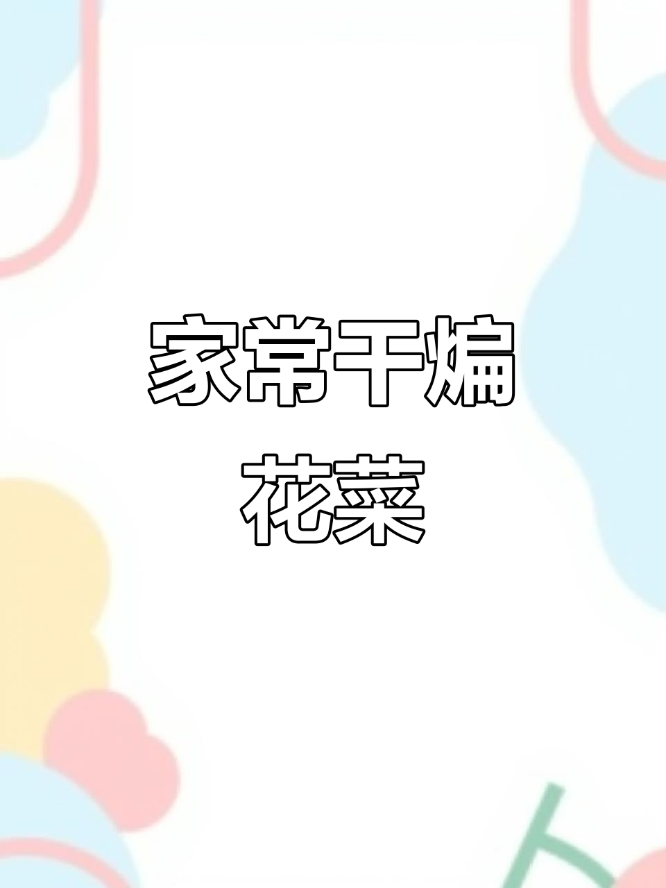 干煸花菜,家常美味轻松做!