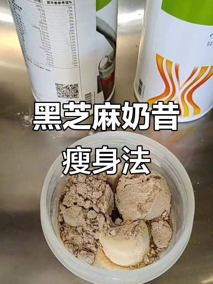康宝莱黑芝麻奶昔，营养早餐新选择