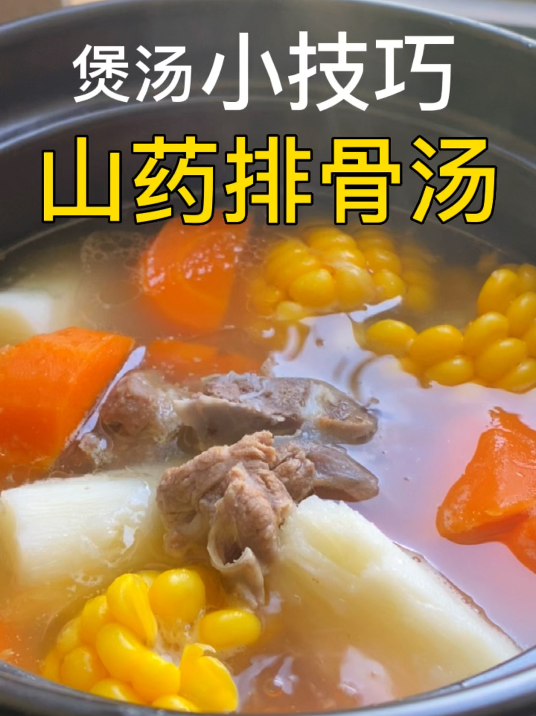 养胃又营养的山药排骨汤 鲜美浓郁也有技巧