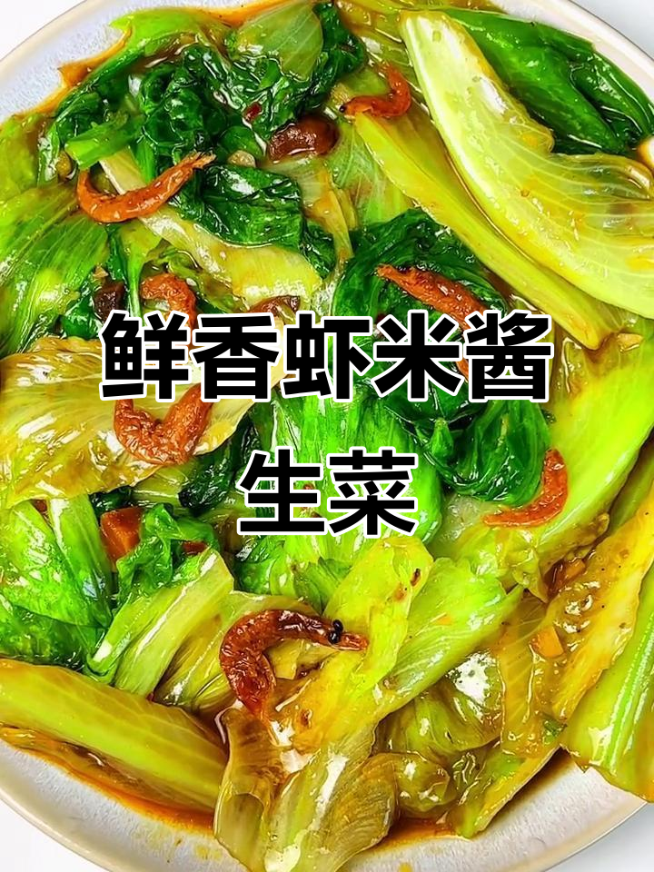 香辣虾米酱生菜,简单又美味!