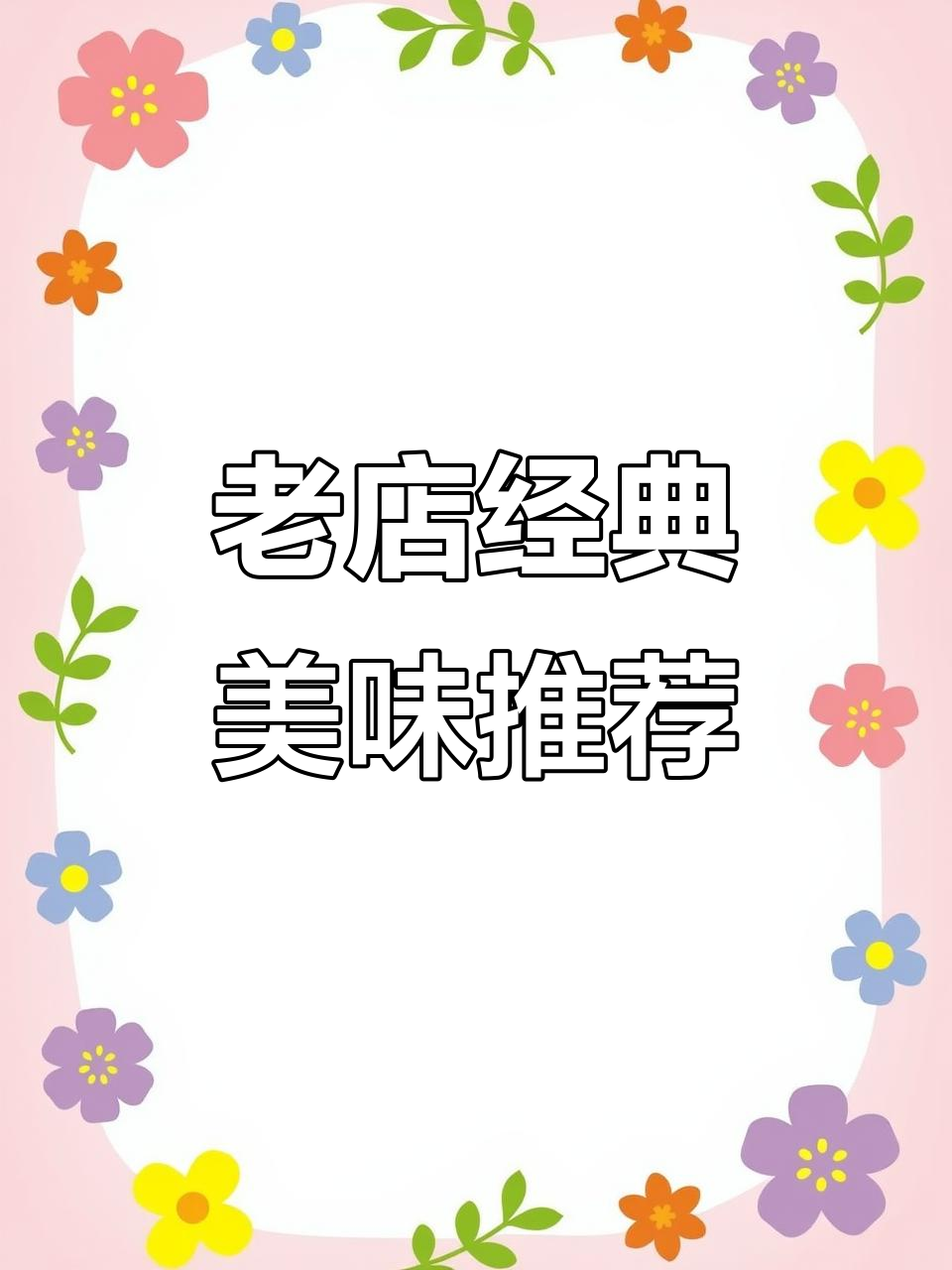 天津老店现炒美食,鱼香肉丝、腌肉明虾卷必试