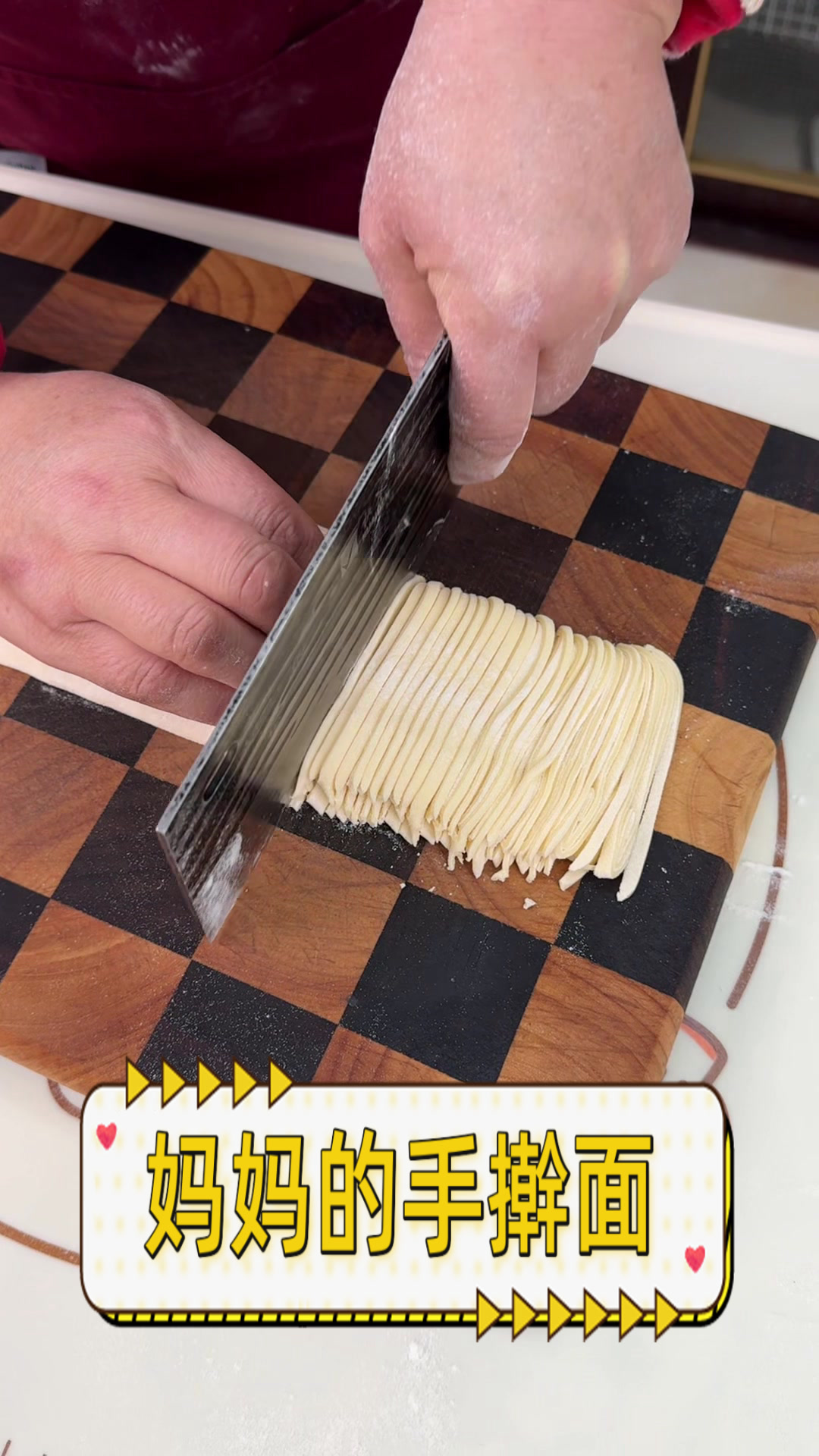 妈妈的手擀面